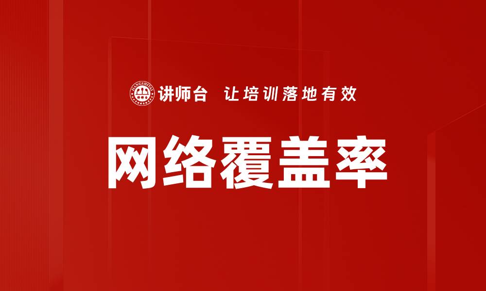 文章网络覆盖率的缩略图