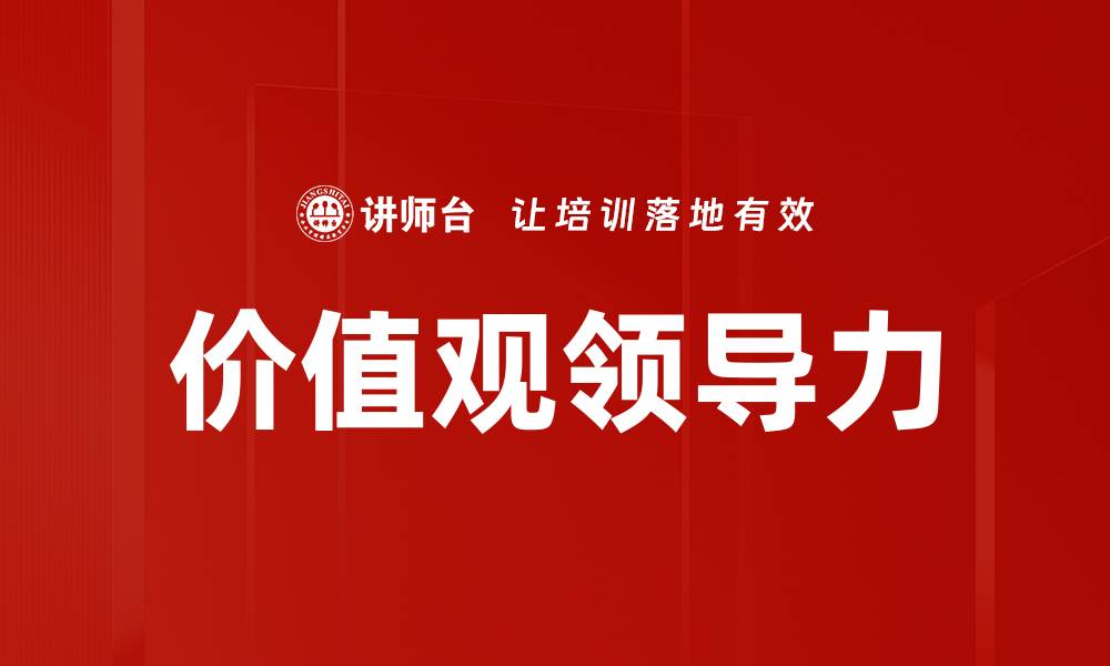 文章价值观领导力的缩略图