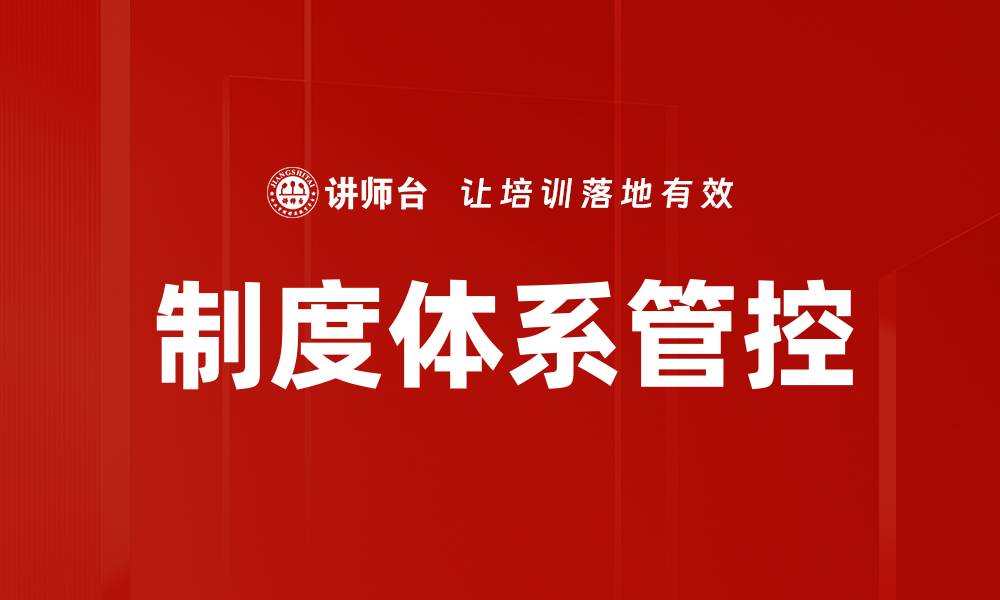 文章制度体系管控的缩略图
