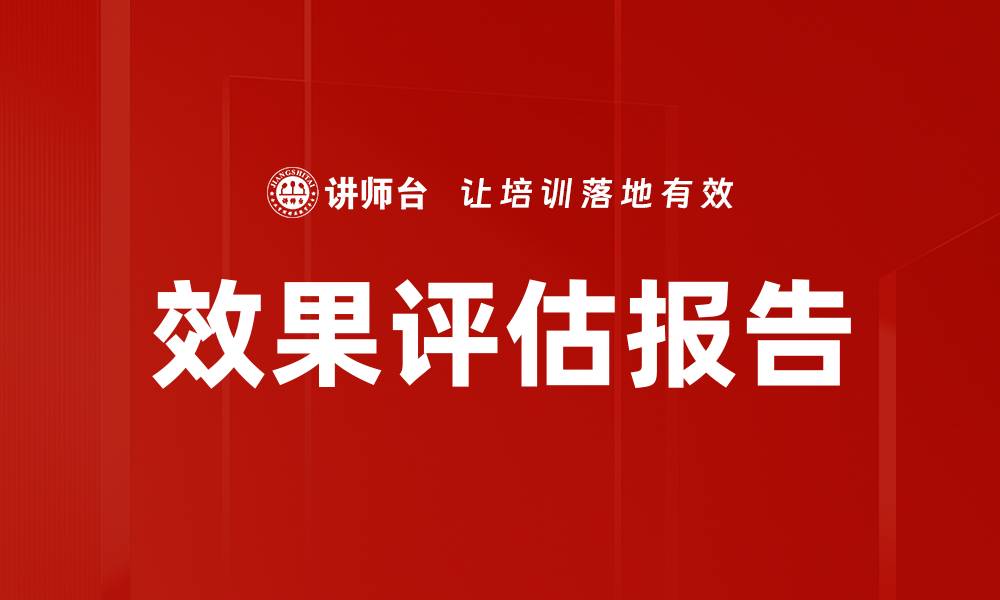 文章效果评估报告的缩略图