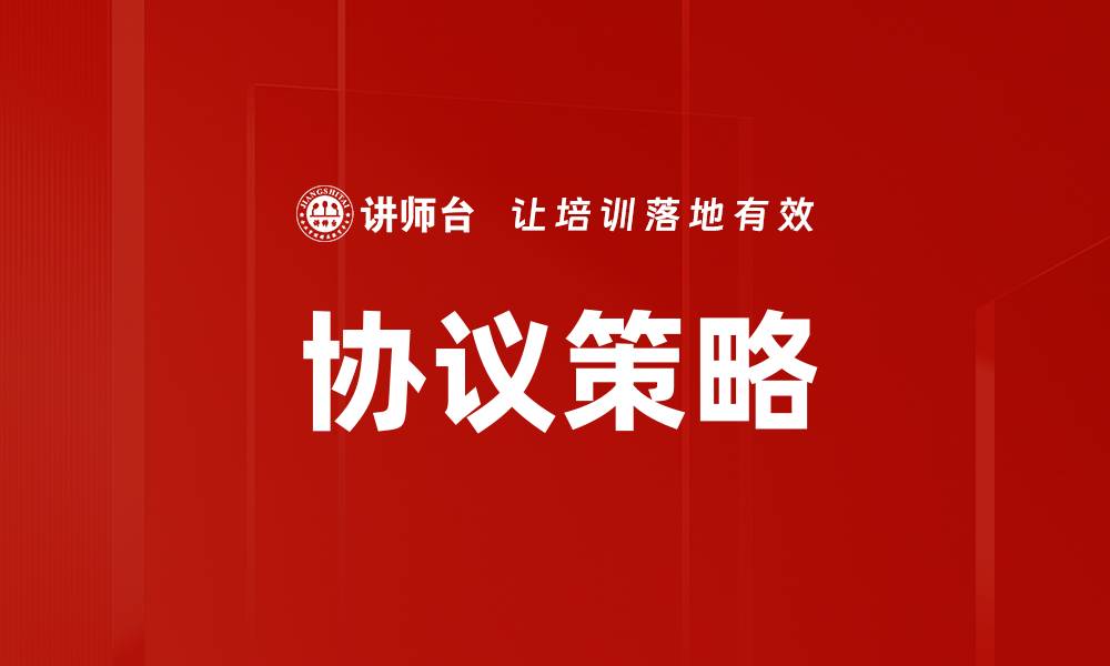 文章协议策略的缩略图