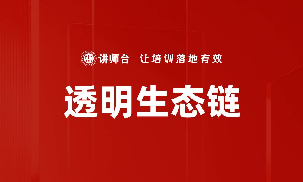 文章透明生态链的缩略图