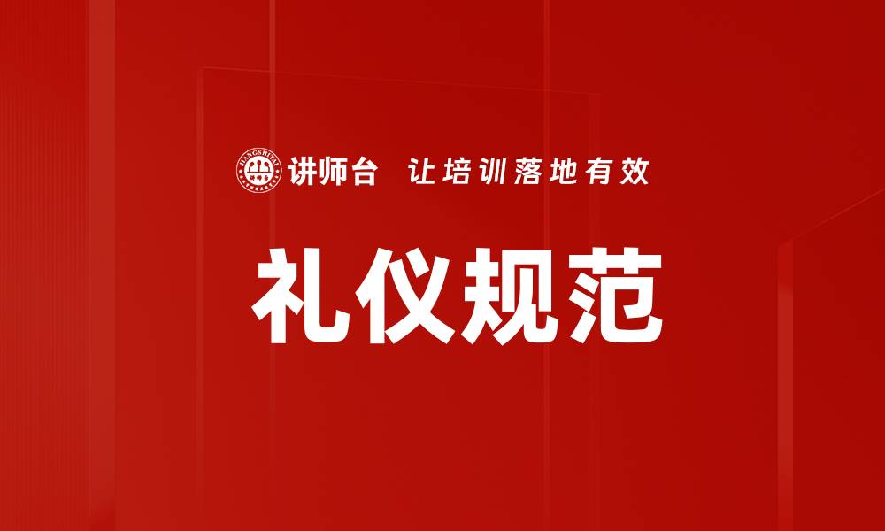文章 礼仪规范的缩略图