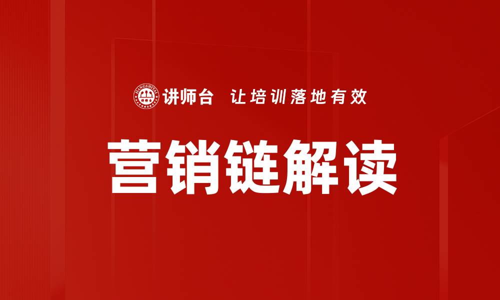 文章营销链解读的缩略图