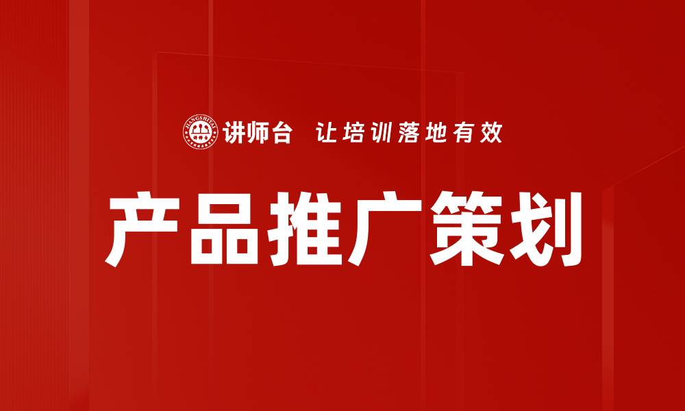 文章产品推广策划的缩略图