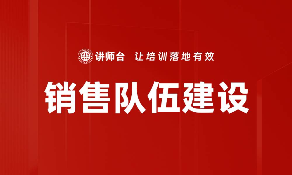 文章销售队伍建设的缩略图