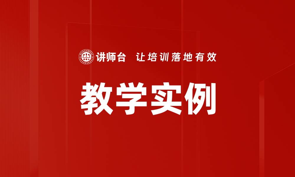 文章教学实例的缩略图