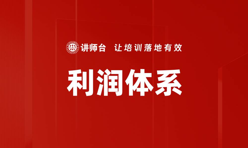 文章利润体系的缩略图
