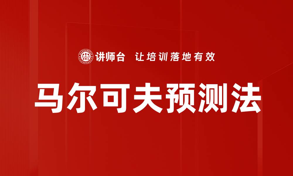 文章马尔可夫预测法的缩略图