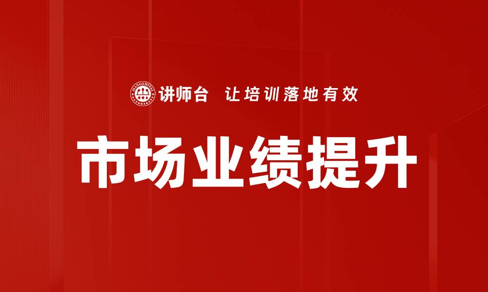 文章市场业绩提升的缩略图