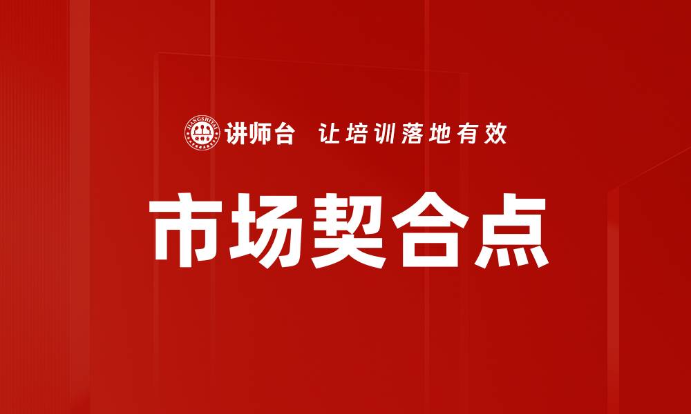 文章市场契合点的缩略图