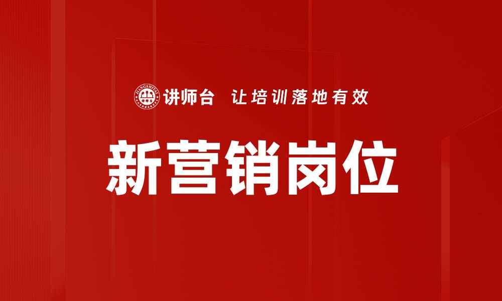 文章新营销岗位的缩略图