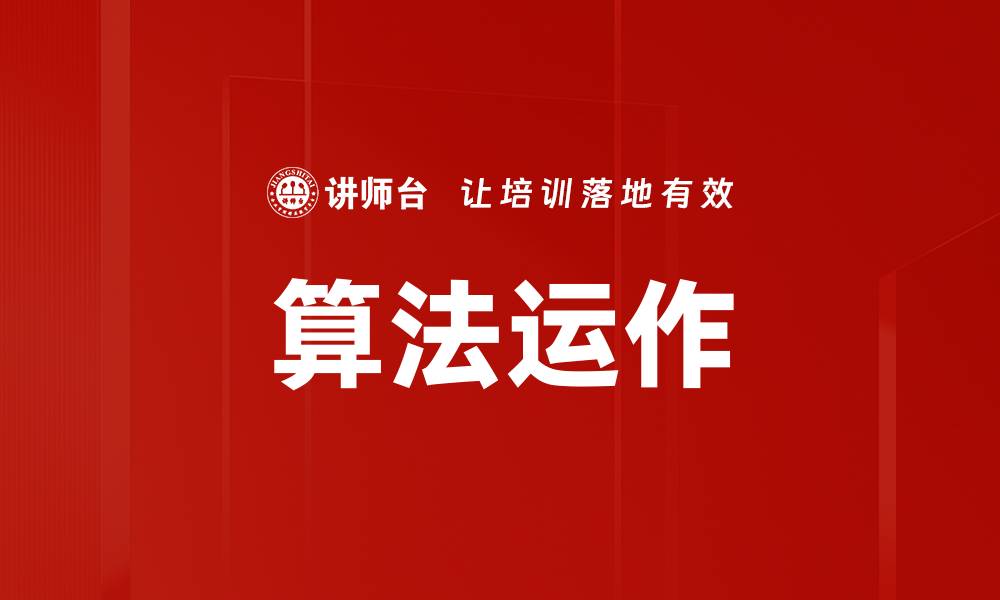 文章算法运作的缩略图