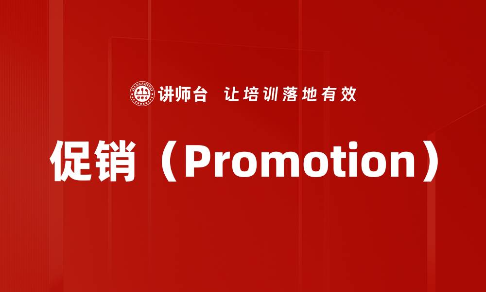 促销（Promotion）