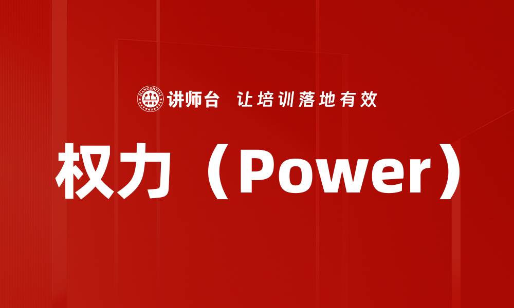 文章权力（Power）的缩略图