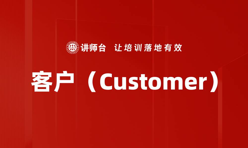文章客户（Customer）的缩略图