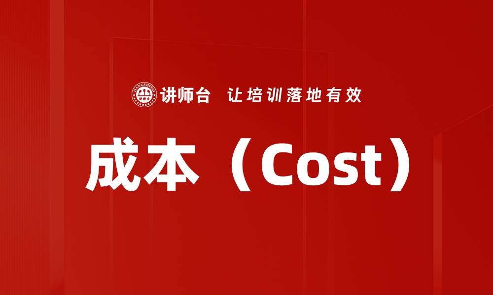 文章成本（Cost）的缩略图