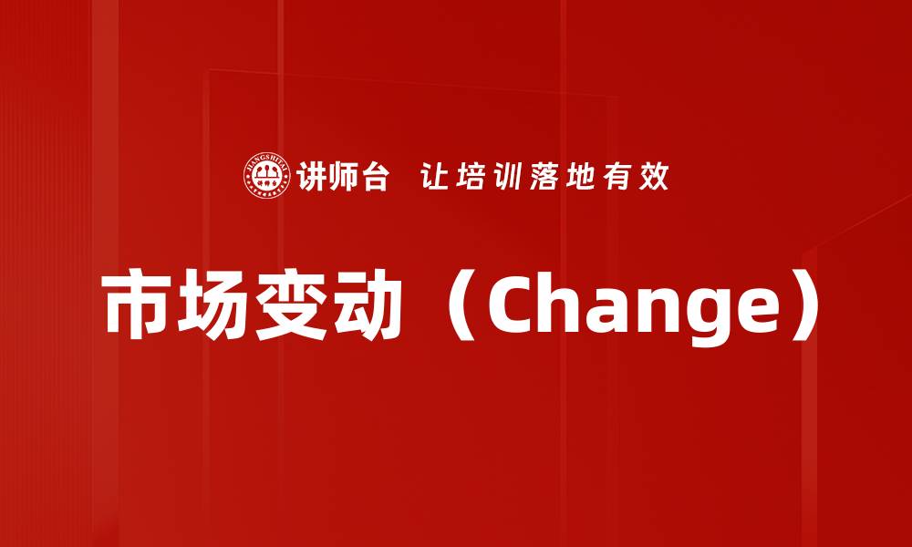 文章市场变动（Change）的缩略图