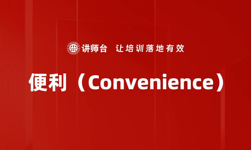 便利（Convenience）