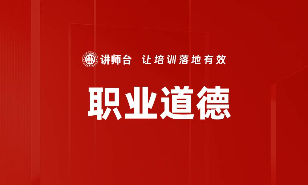  职业道德