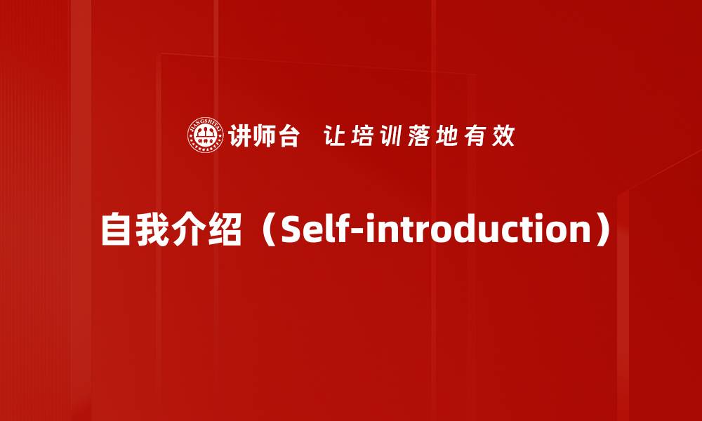 文章自我介绍（Self-introduction）的缩略图