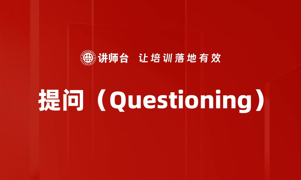 文章提问（Questioning）的缩略图