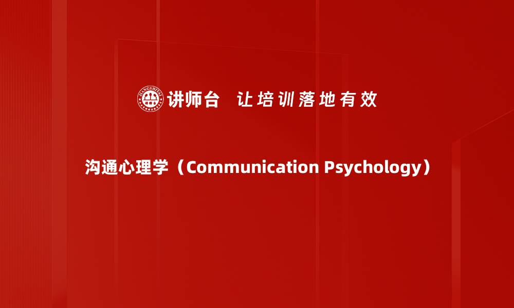 文章沟通心理学（Communication Psychology）的缩略图