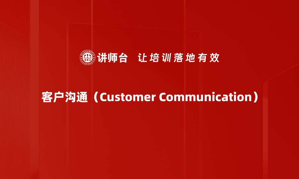 文章客户沟通（Customer Communication）的缩略图