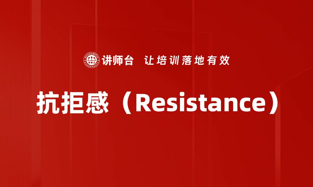 文章抗拒感（Resistance）的缩略图