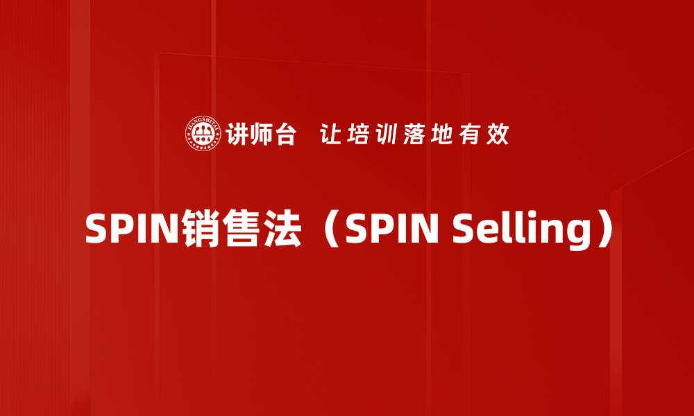文章SPIN销售法（SPIN Selling）的缩略图