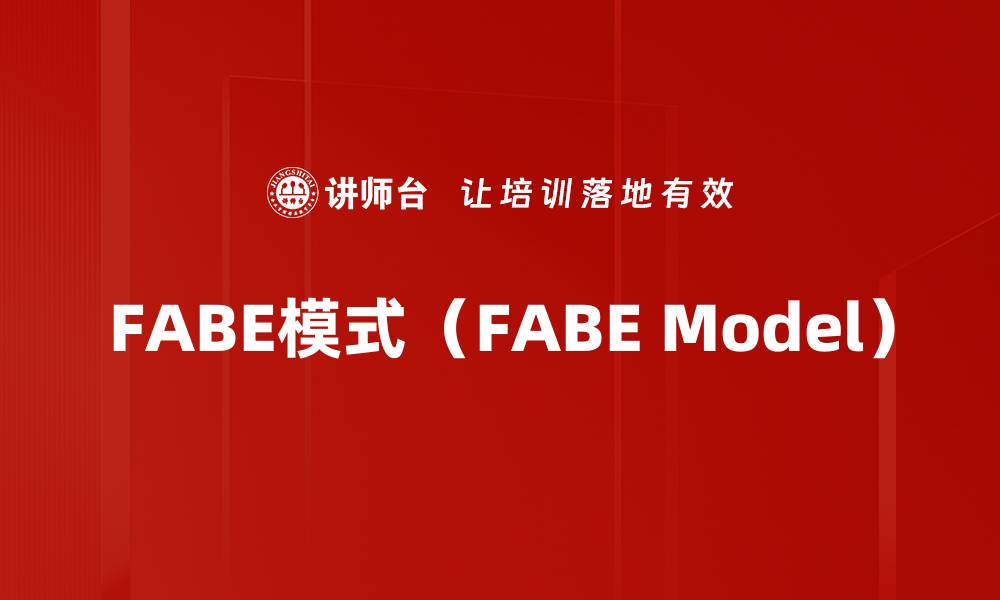 文章FABE模式（FABE Model）的缩略图