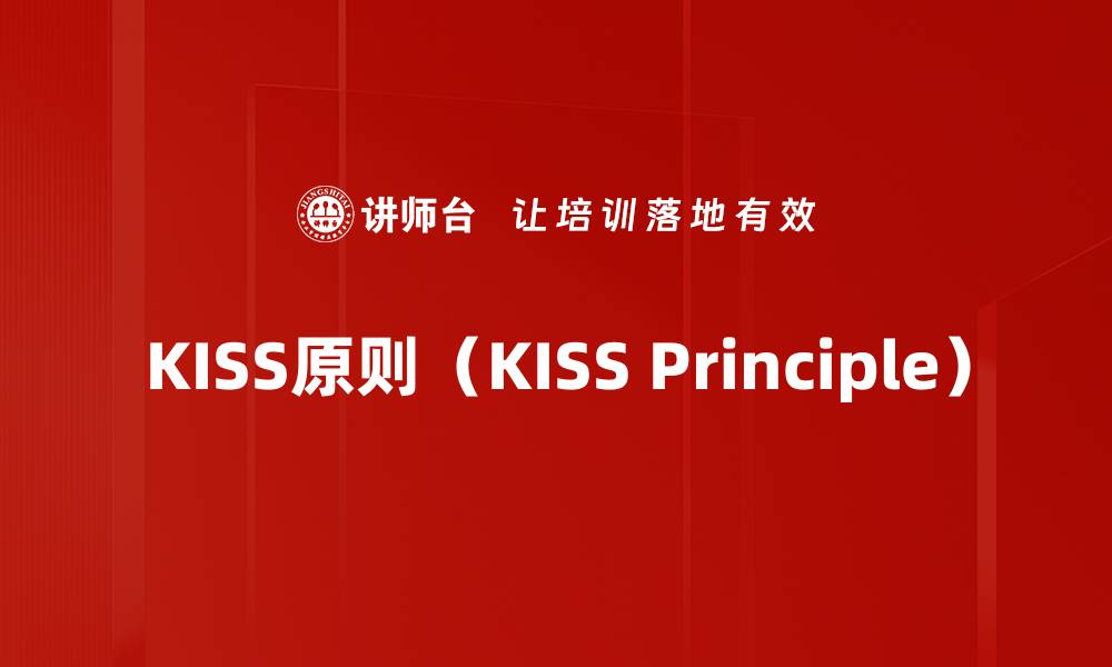 文章KISS原则（KISS Principle）的缩略图