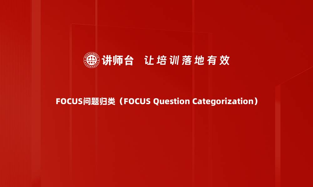 FOCUS问题归类（FOCUS Question Categorization）