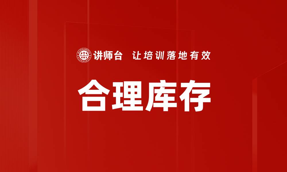 文章合理库存的缩略图