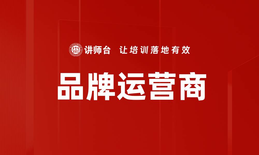 文章品牌运营商的缩略图