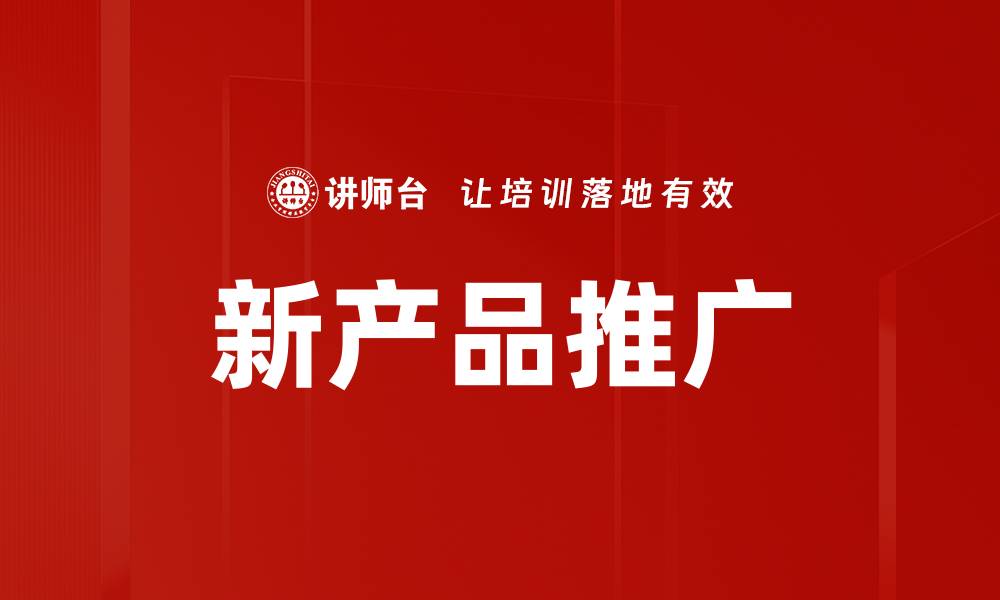 文章新产品推广的缩略图