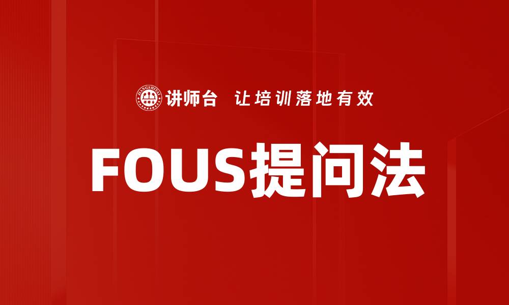 文章FOUS提问法的缩略图