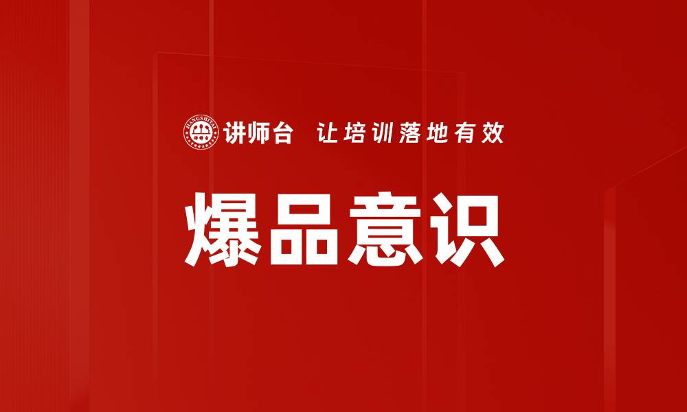 爆品意识
