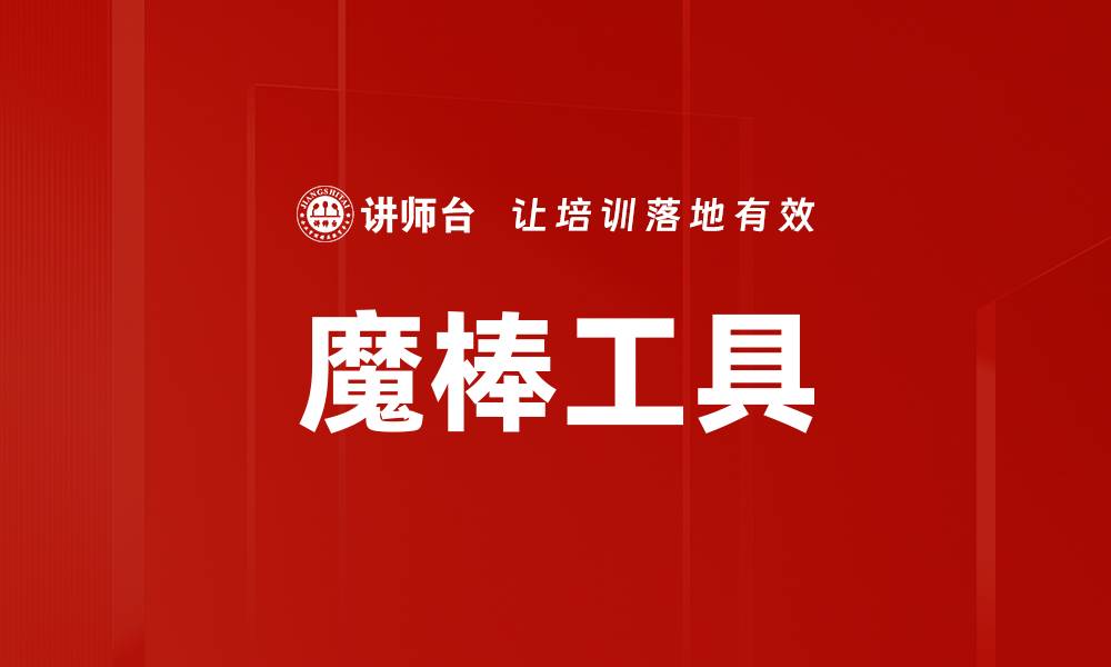 魔棒工具