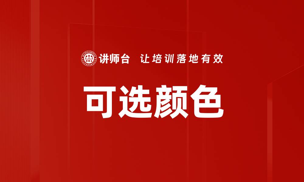 文章可选颜色的缩略图