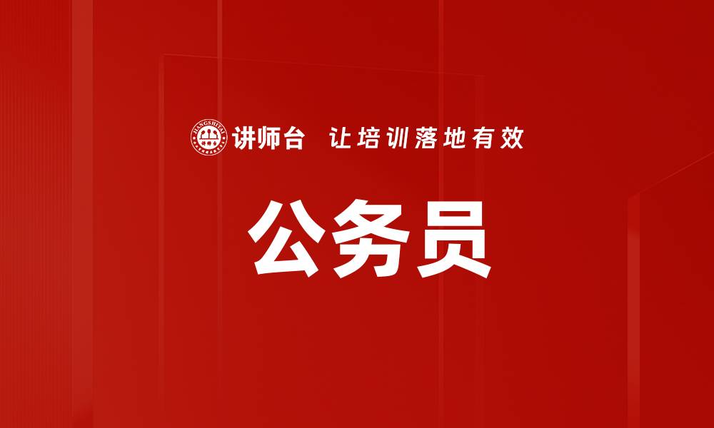 文章 公务员的缩略图