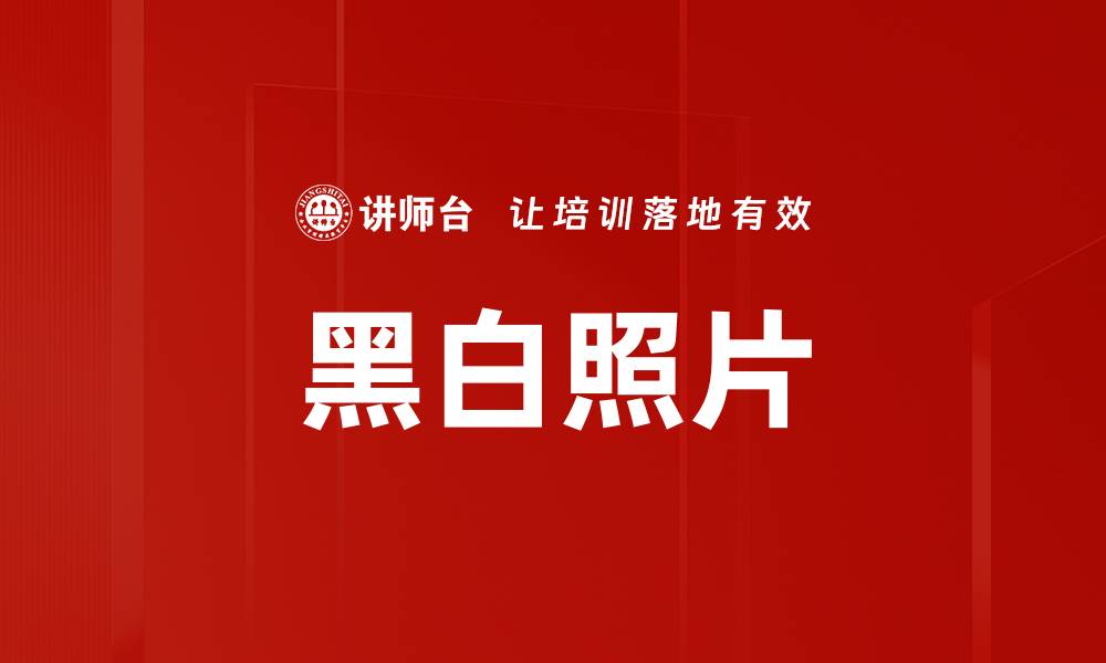 黑白照片