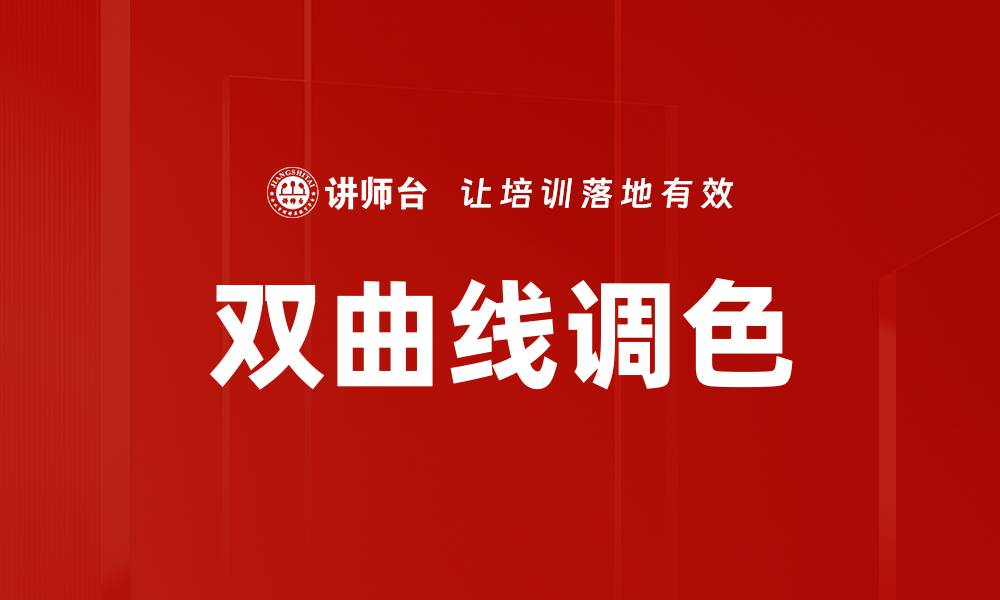 文章双曲线调色的缩略图