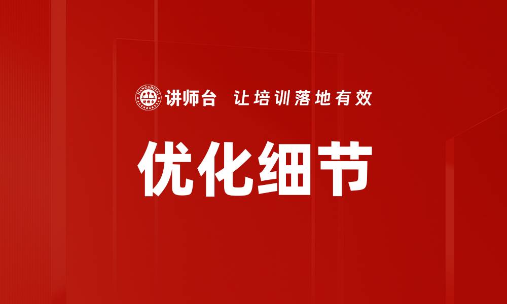 文章优化细节的缩略图