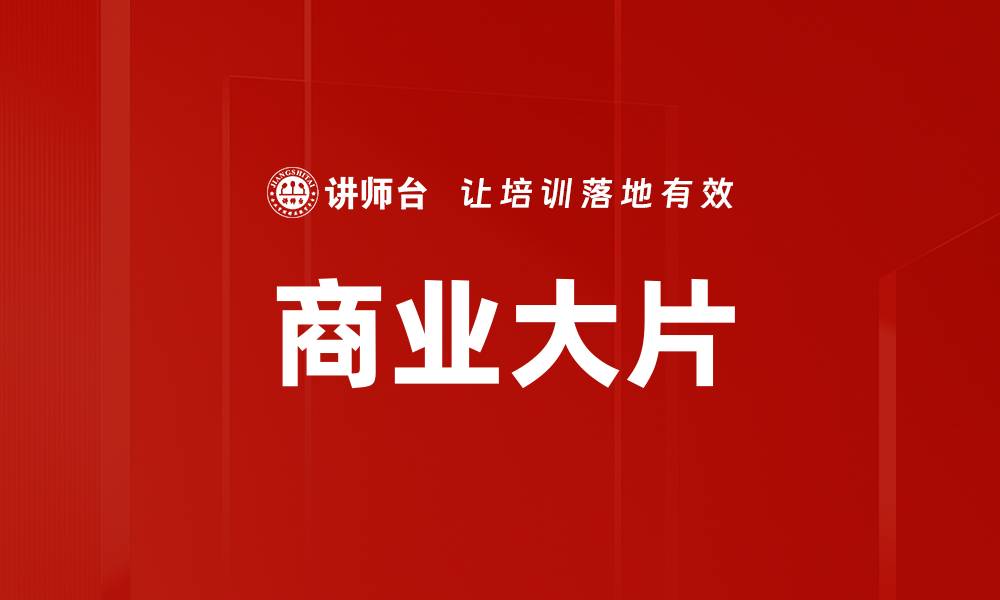 文章商业大片的缩略图