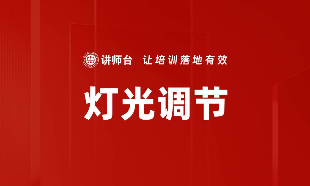 文章灯光调节的缩略图