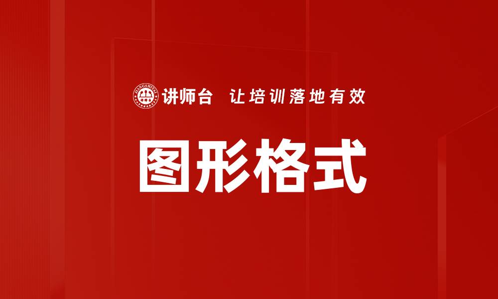 图形格式