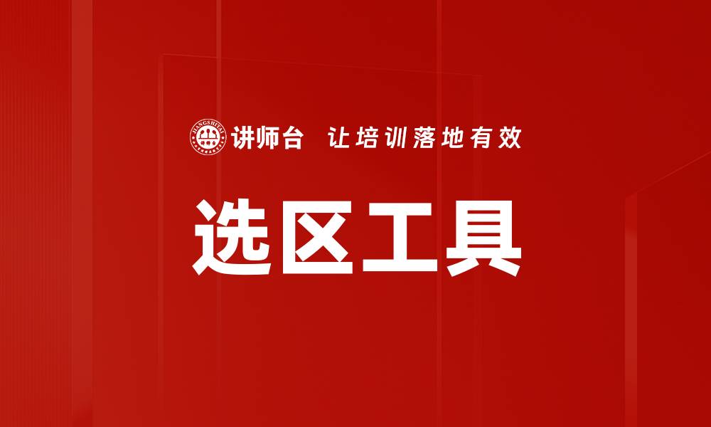 文章选区工具的缩略图