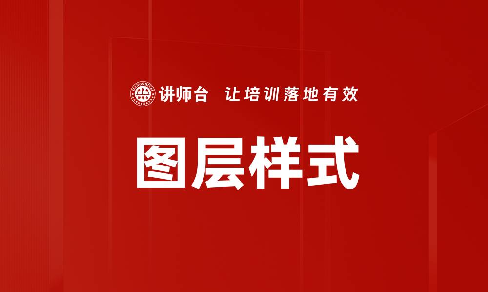 文章图层样式的缩略图