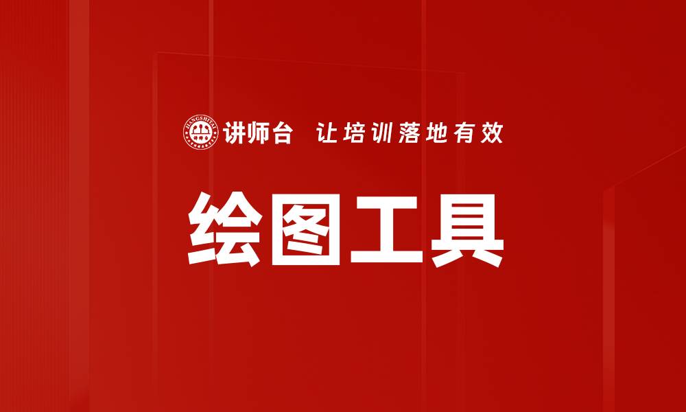 文章绘图工具的缩略图